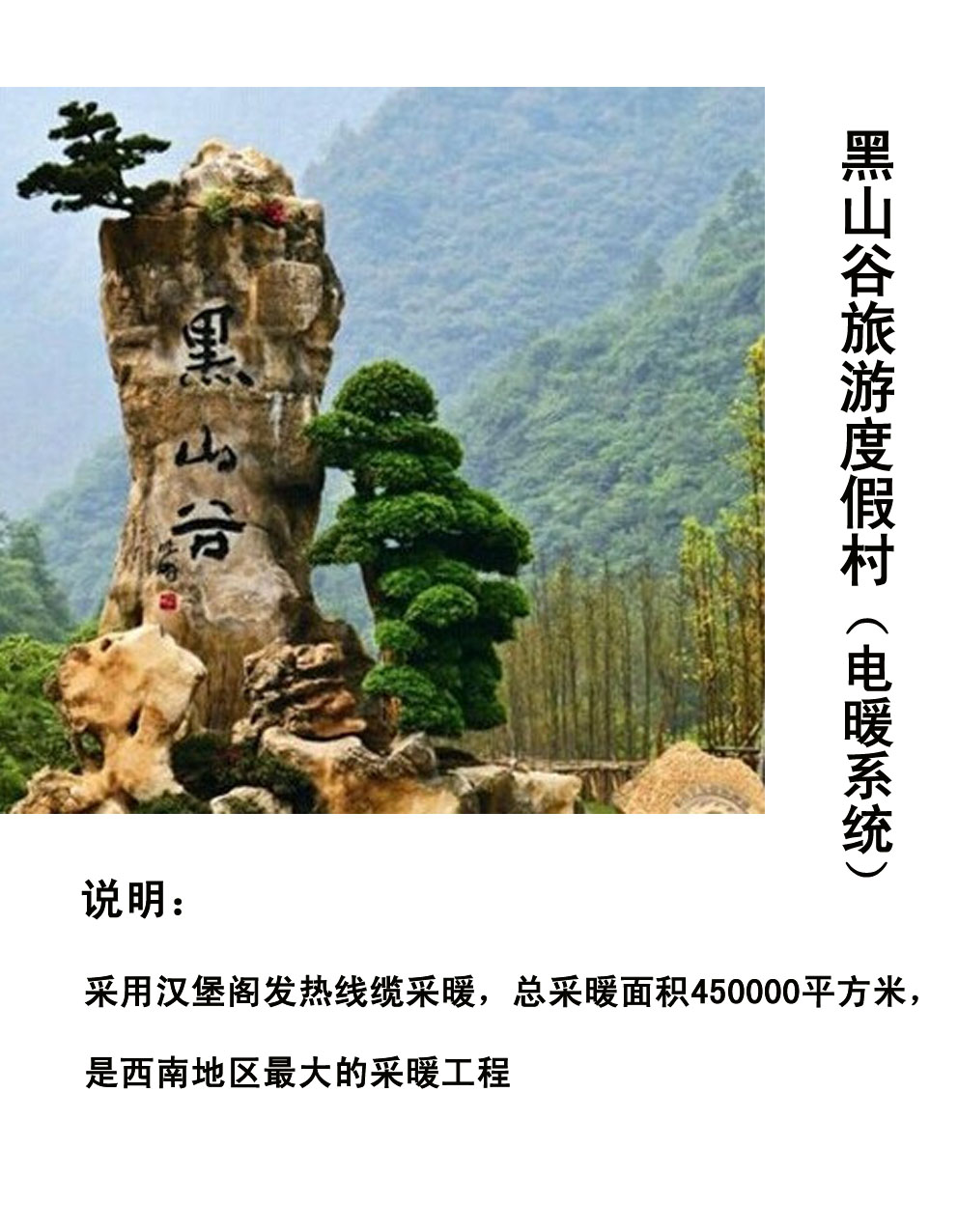 黑山谷南天門(mén)旅游度假村電采暖項目