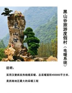 朗宇黑山谷南天門(mén)旅游度假村電采暖項目（45萬(wàn)平米）